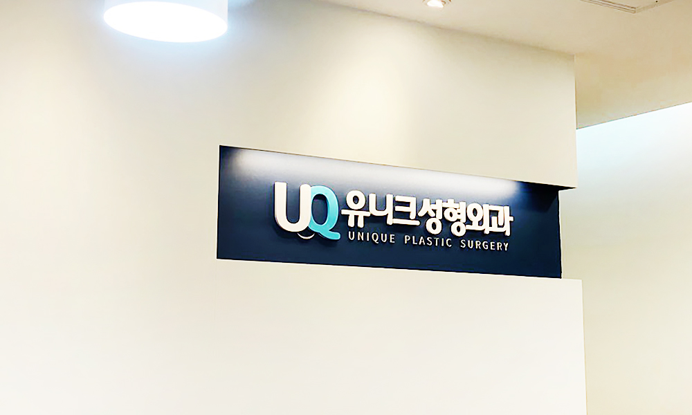 ユニーク形成外科