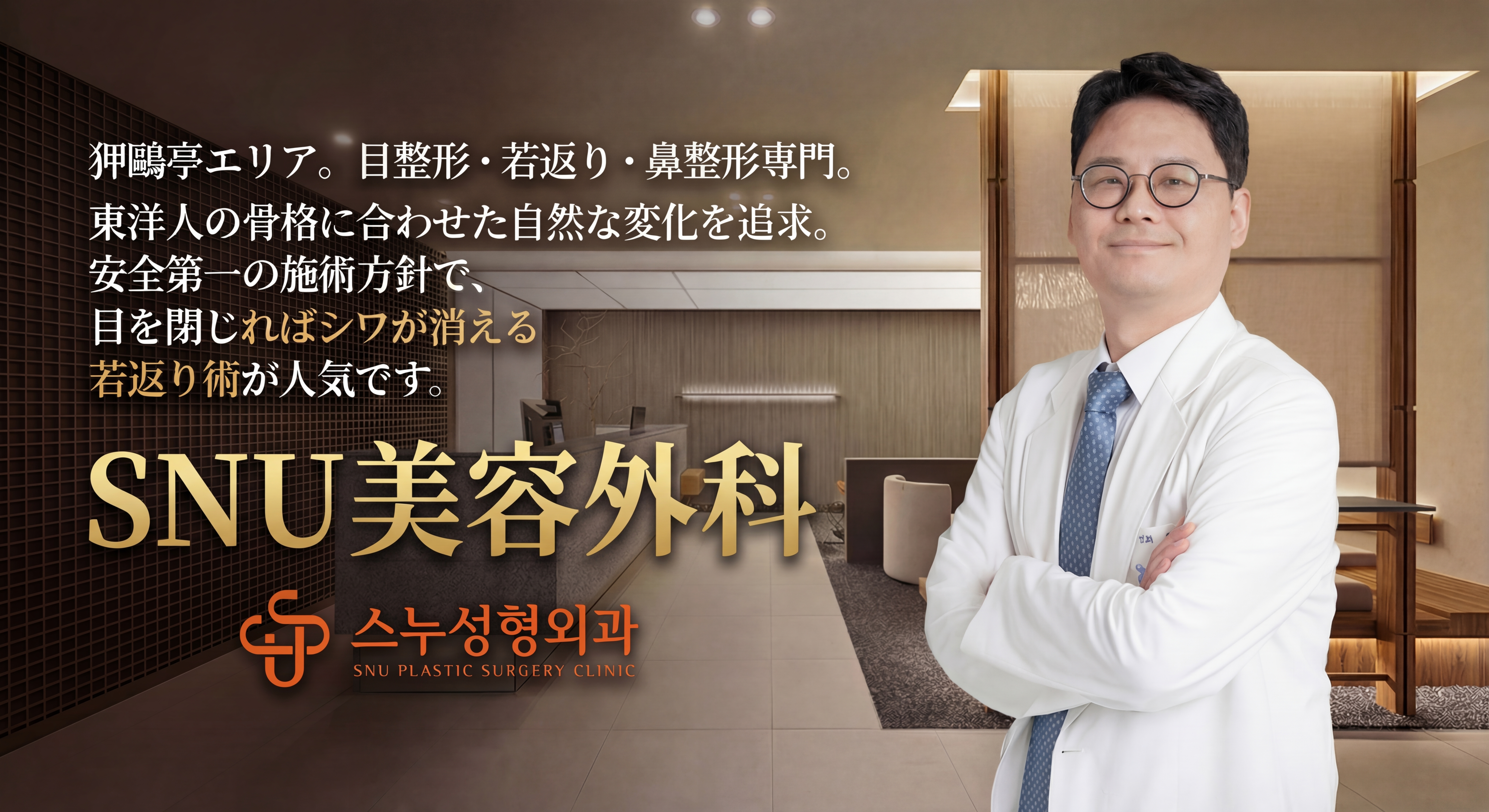 SNU美容外科 - 狎鷗亭の自然な美容整形クリニック