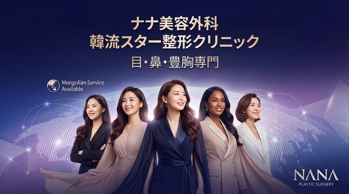 나나성형외과 - 한류 스타 성형 클리닉