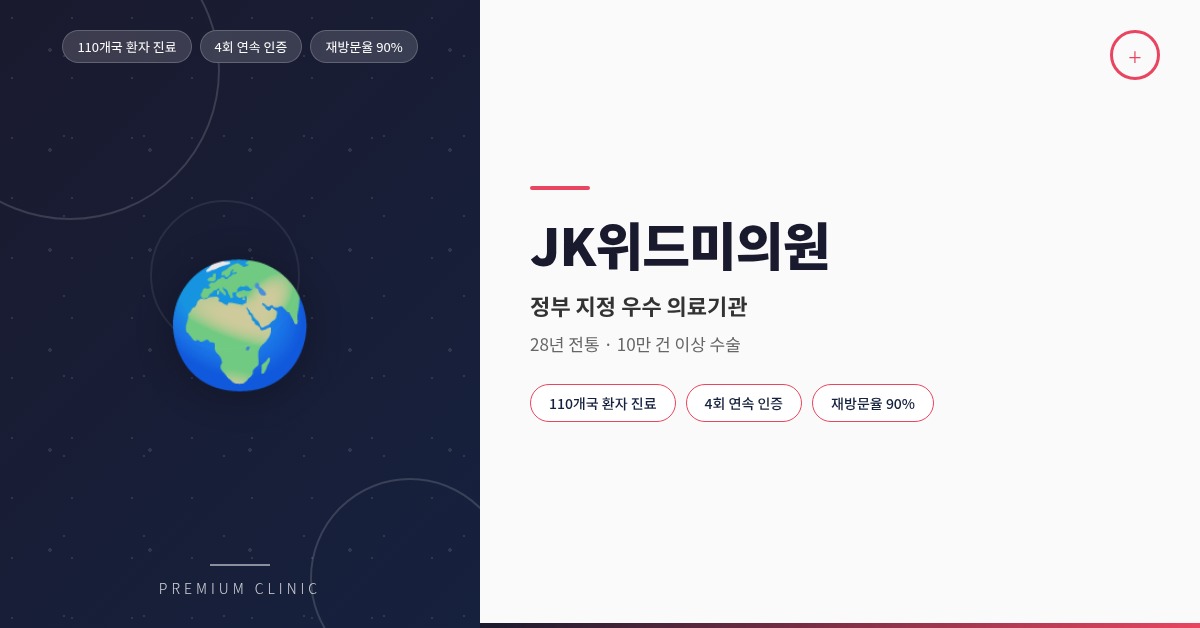 JKウィズミー医院 - 韓国政府指定の優秀医療機関、28年の伝統を誇る美容外科