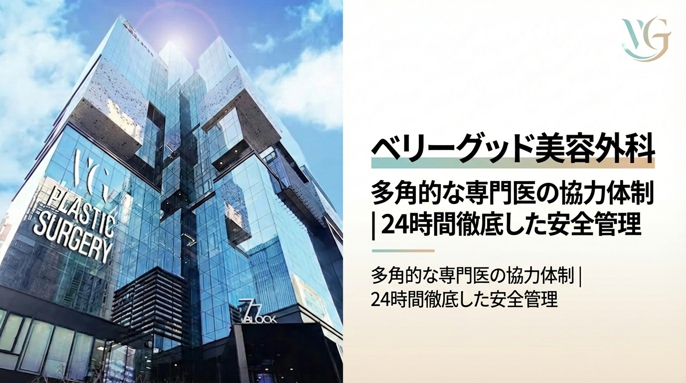 ベリーグッド美容外科 - 多角的な協力診療と24時間安全管理、韓国・江南の美容外科
