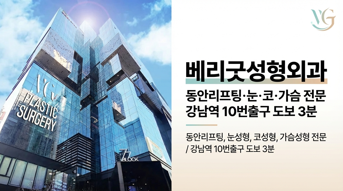 ベリーグッド美容外科 - 多角的な協力診療と24時間安全管理、韓国・江南の美容外科