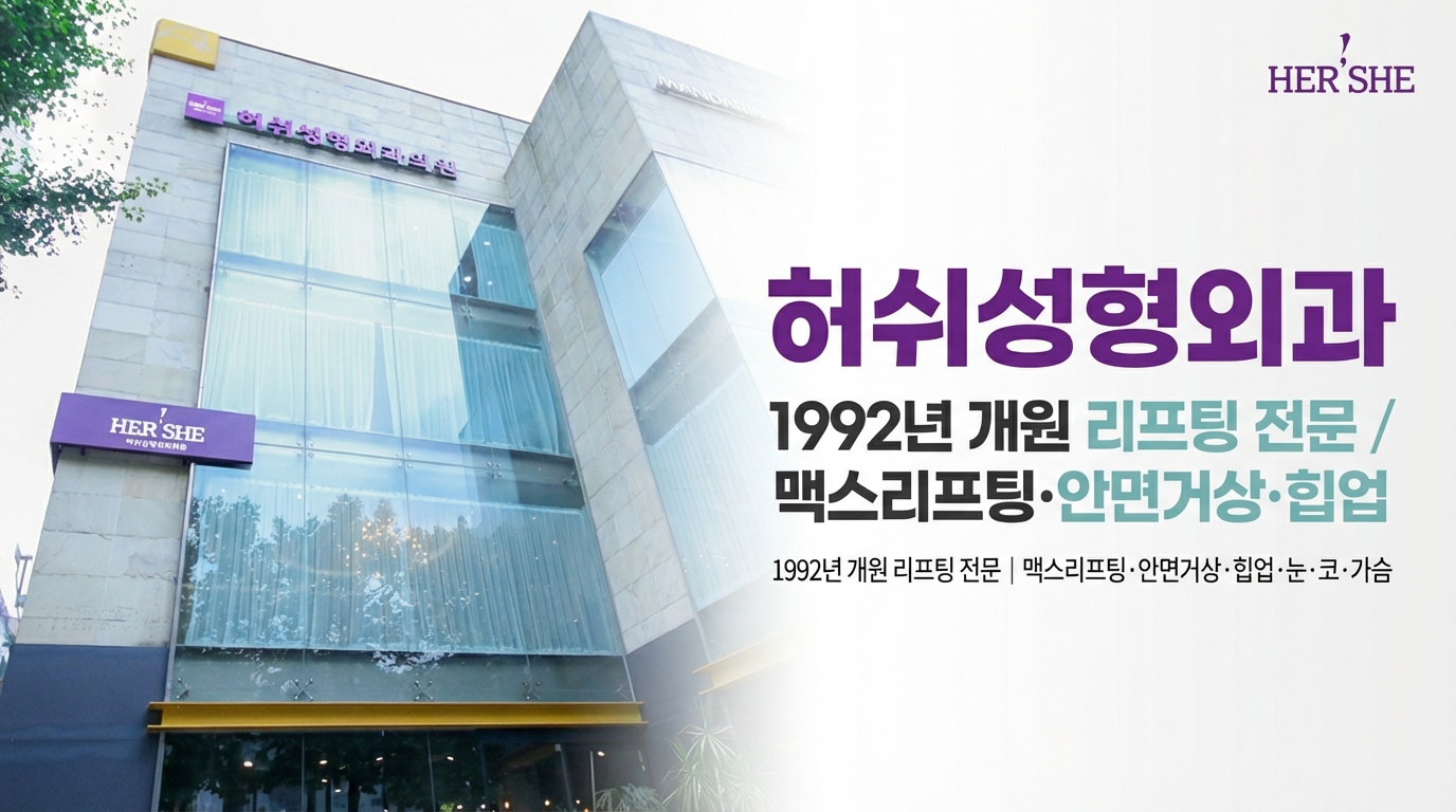 ハーシー整形外科 - 30年の伝統を誇るアンチエイジング専門・清潭洞の整形外科