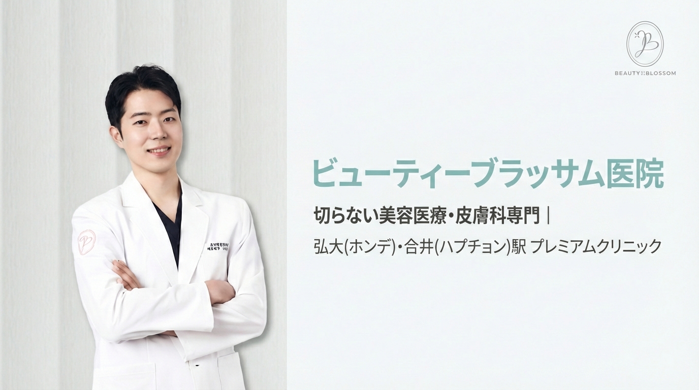 ビューティーブラッサム医院 - 弘大・合井の切らない美容皮膚科専門クリニック