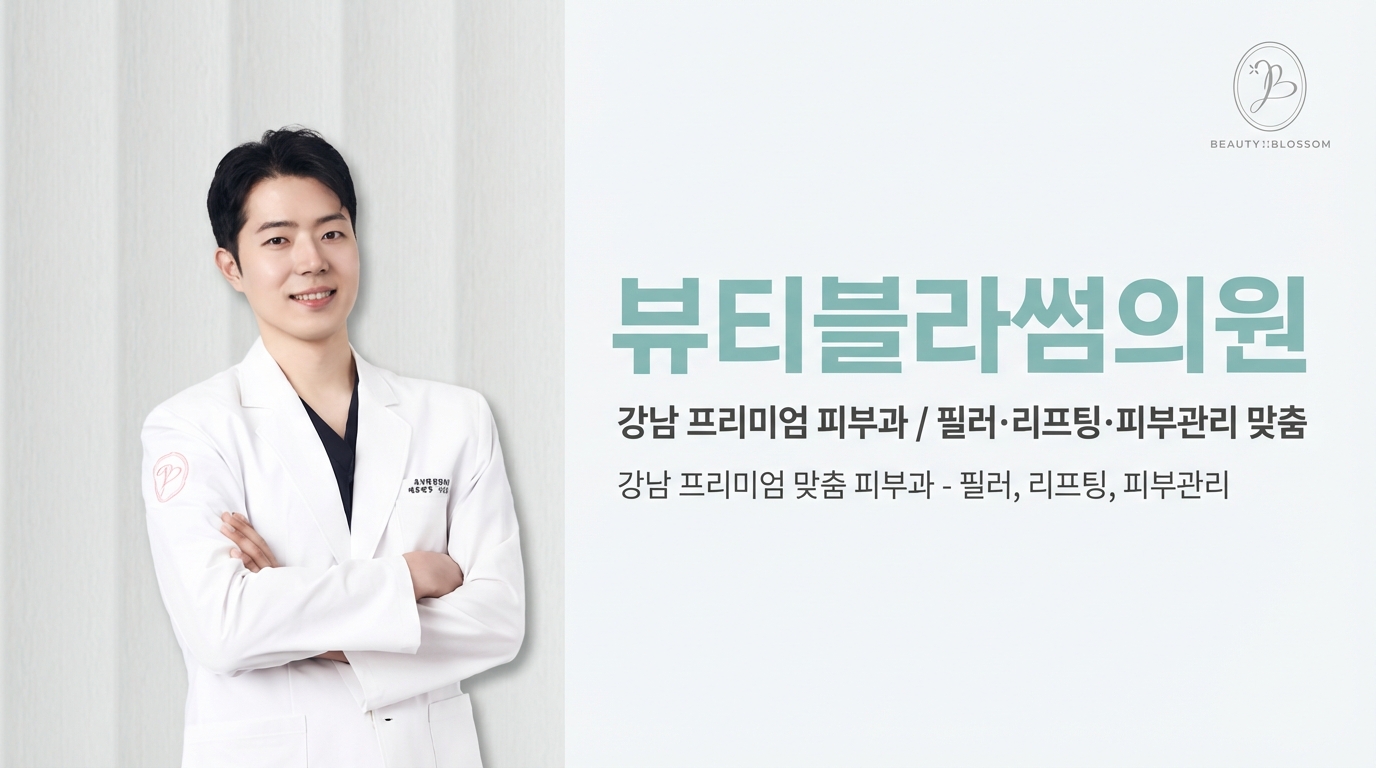 ビューティーブラッサム医院 - 弘大・合井の切らない美容皮膚科専門クリニック