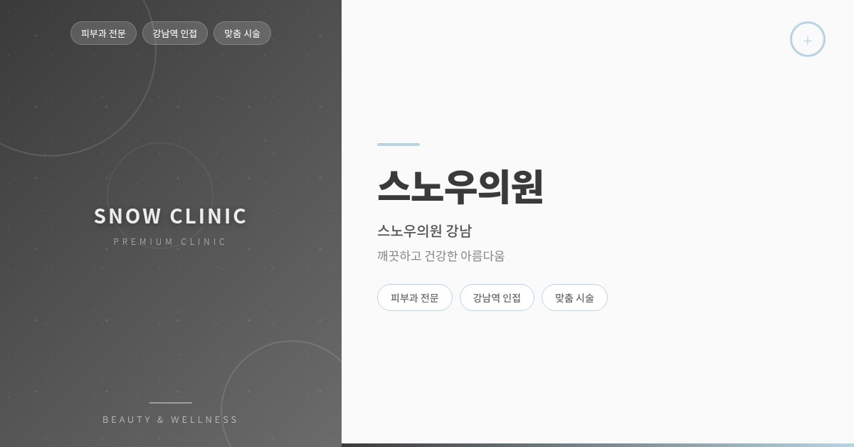 スノー医院 - レーザー・リフティング専門 江南総合皮膚クリニック