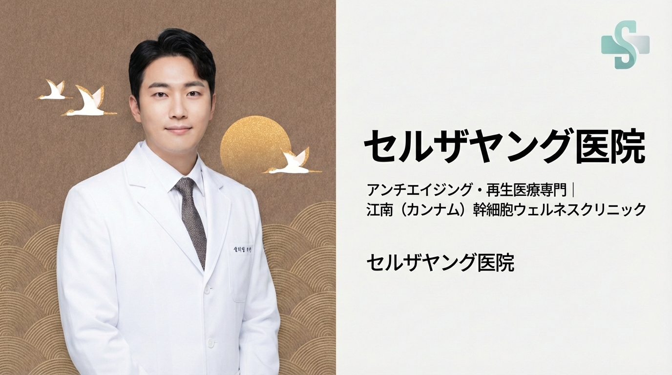 セルザヤング医院 - アンチエイジング・幹細胞再生医療・江南クリニック