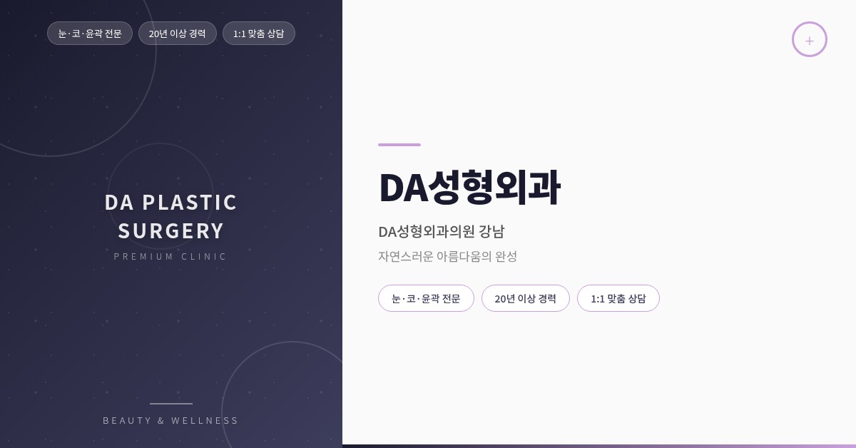 DA美容外科 - 江南（カンナム）の輪郭・鼻整形専門の大型病院