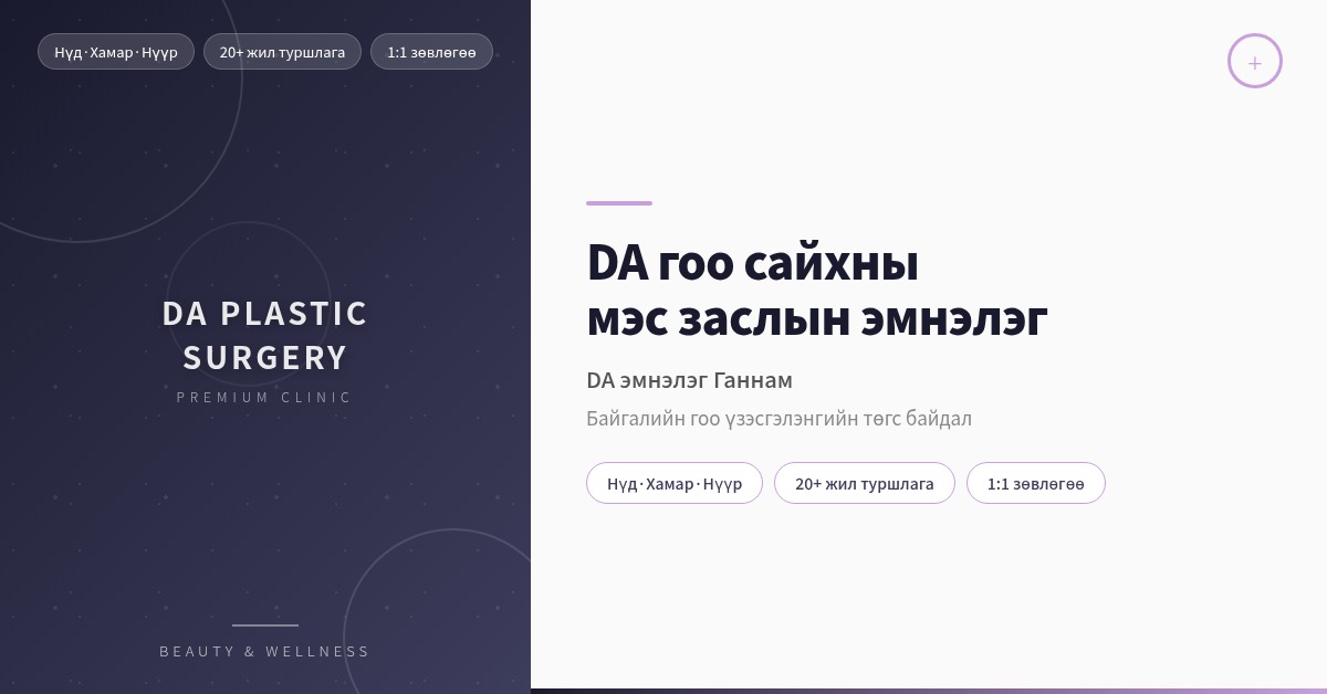 DA Гоо сайхны мэс заслын эмнэлэг - Каннам дахь нүүрний хэлбэр, хамар засах мэс заслын төрөлжсөн томоохон эмнэлэг