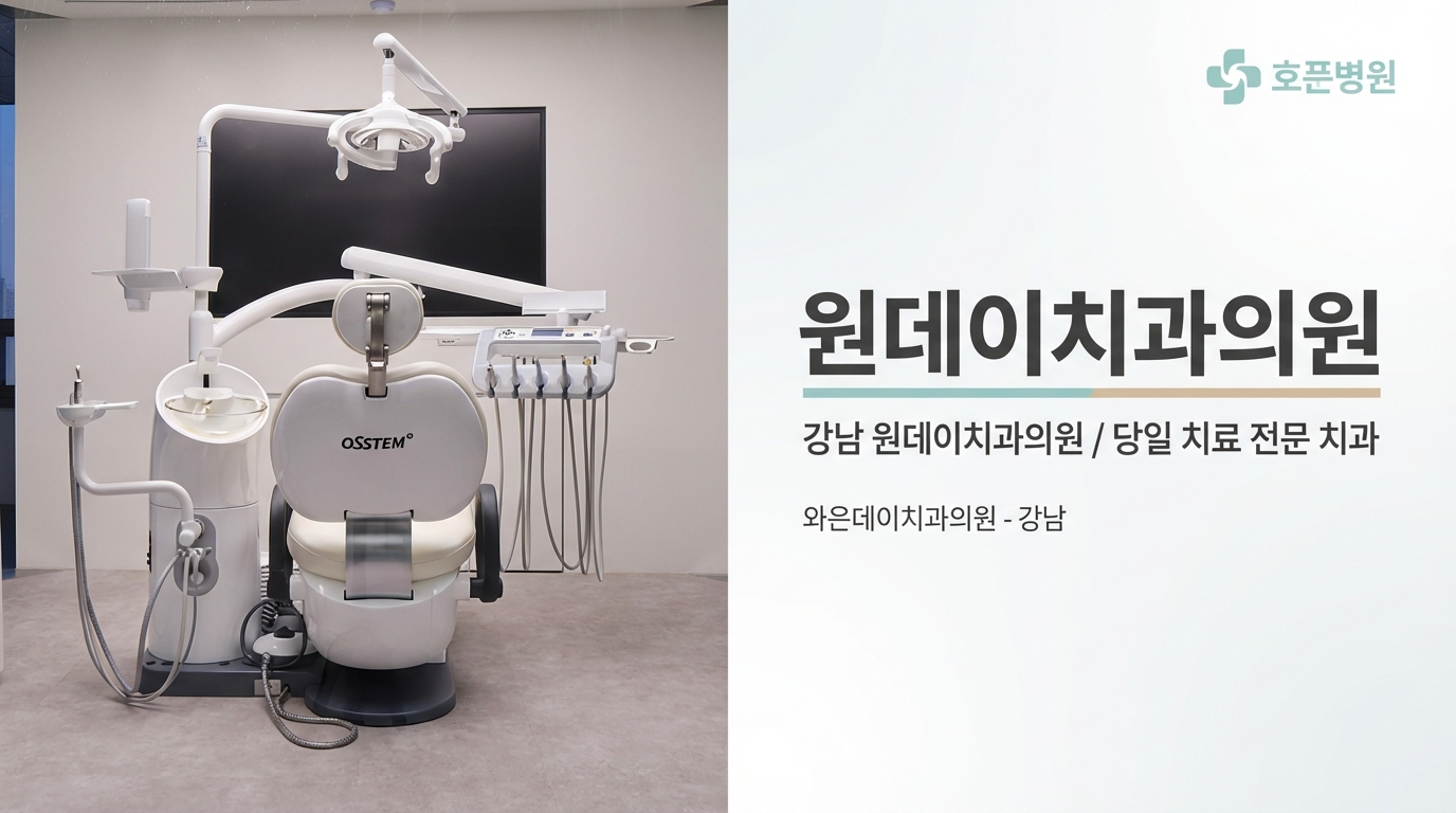 원데이치과의원