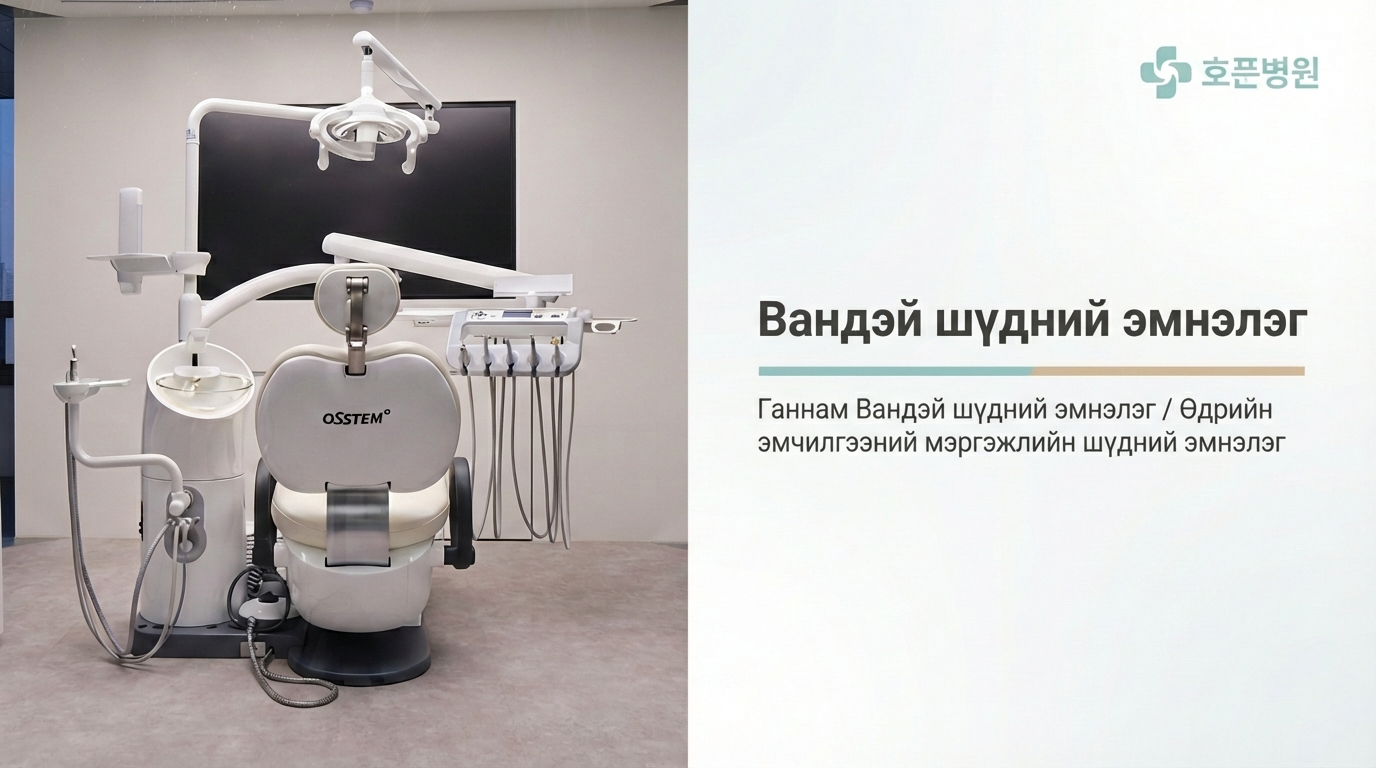 Вандэй шүдний эмнэлэг