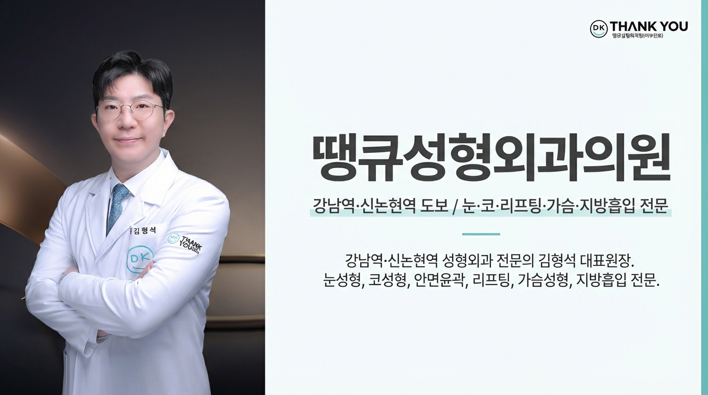 땡큐성형외과의원