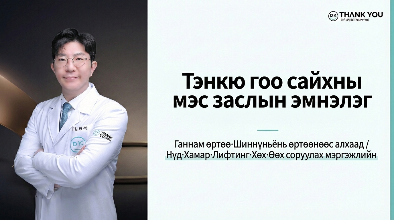 Тэнкю гоо сайхны мэс заслын эмнэлэг