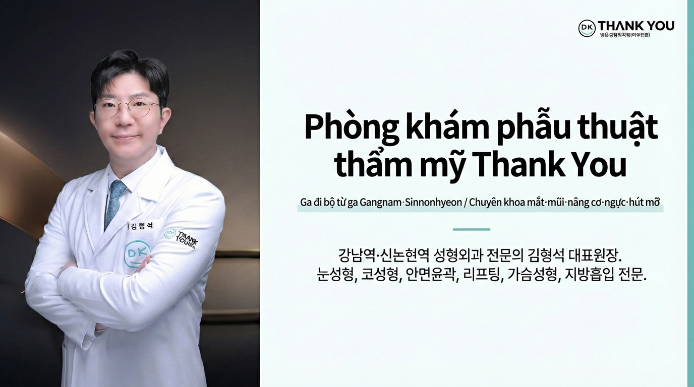 땡큐성형외과의원 - 강남역·신논현역 성형외과 전문의