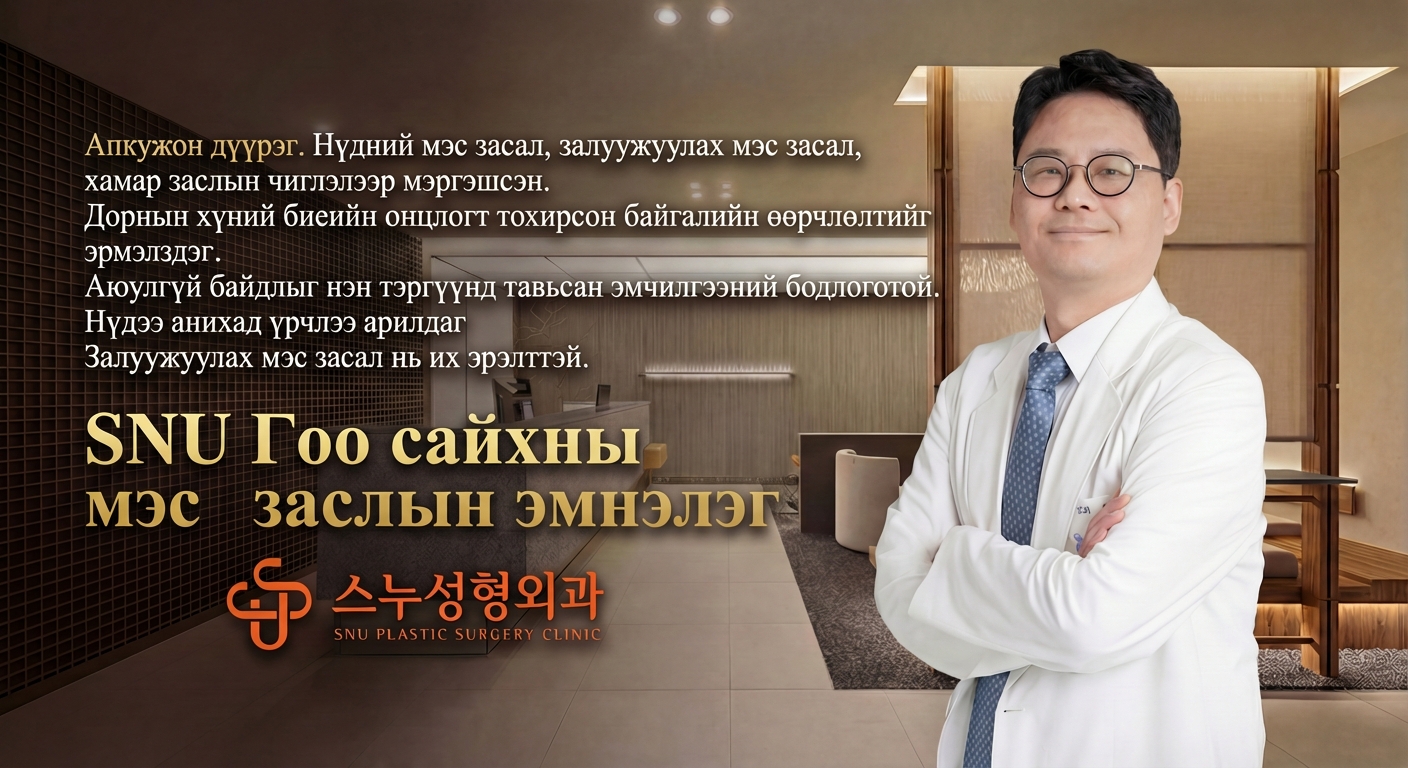 SNU Гоо Сайхны Мэс Засал - Апгужонгийн байгалийн гоо сайхны мэс заслын эмнэлэг