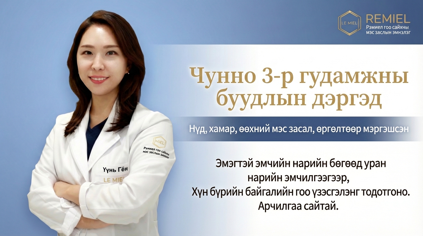 Ле Миел гоо сайхны мэс засал - Эмэгтэй мэргэжилтэй гоо сайхны мэс заслын эмнэлэг