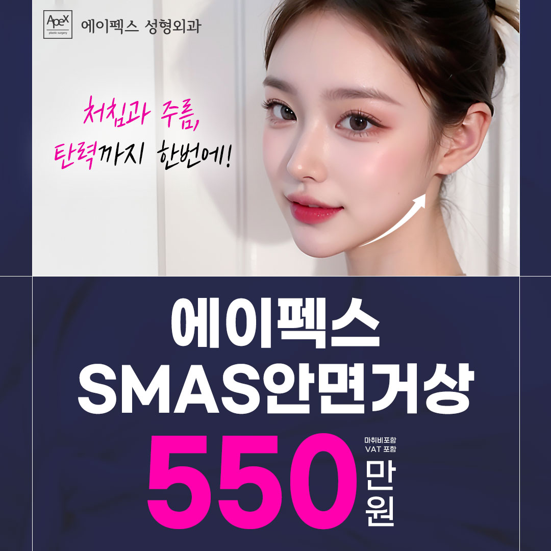 에이펙스 SMAS 안면거상