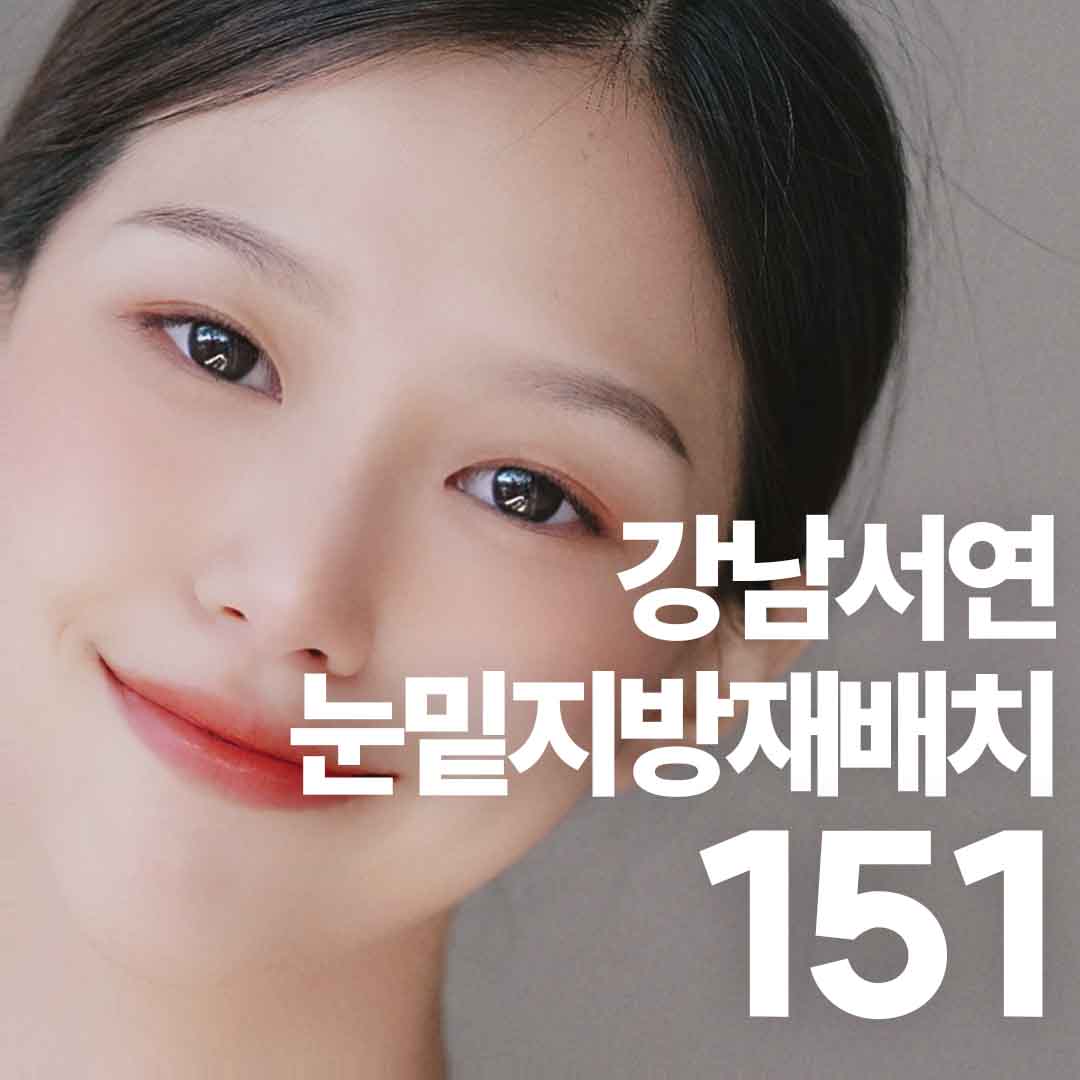 강남서연 눈밑지방재배치