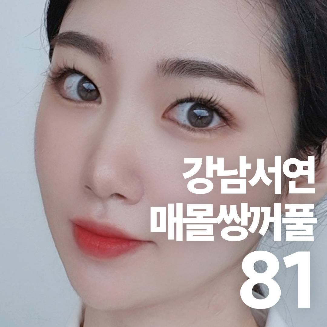 강남서연 매몰쌍꺼풀