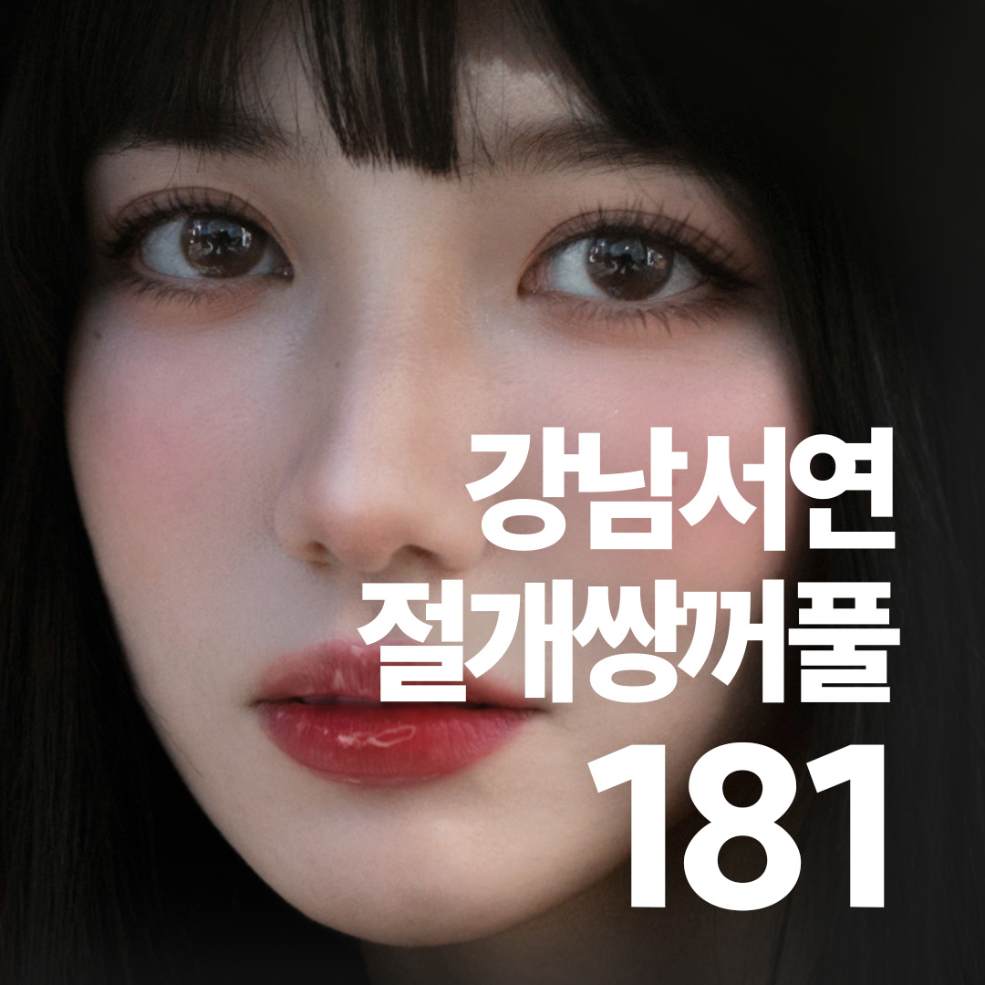 강남서연 절개쌍꺼풀