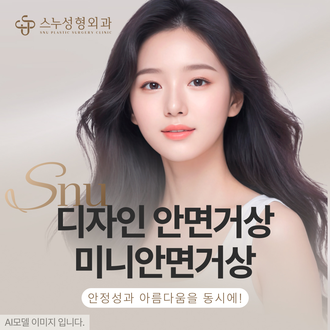 스누 디자인 안면거상 & 미니안면거상