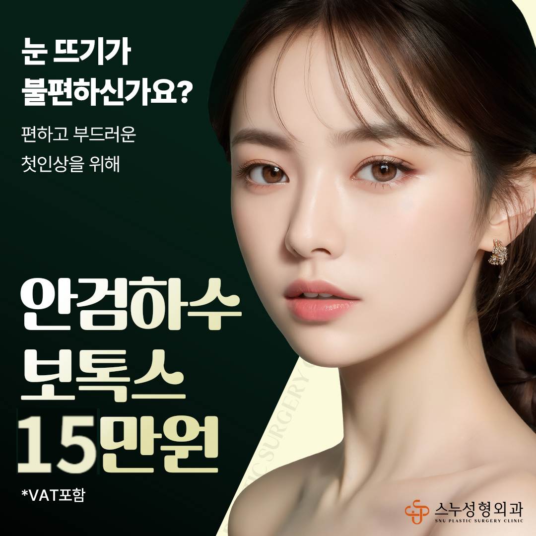 스누_안검하수 보톡스