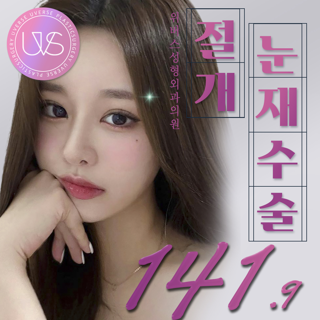 위버스 절개 눈재수술