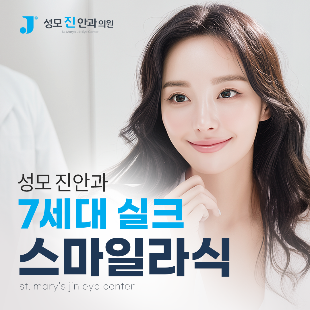7세대 실크 스마일 라식
