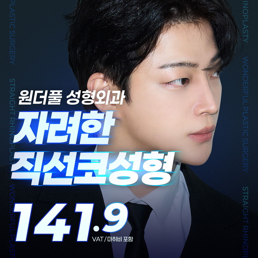 원더풀_자려한 직선코성형