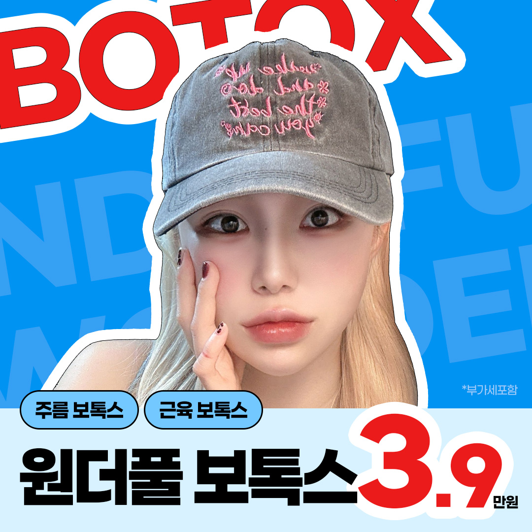 원더풀 보톡스 