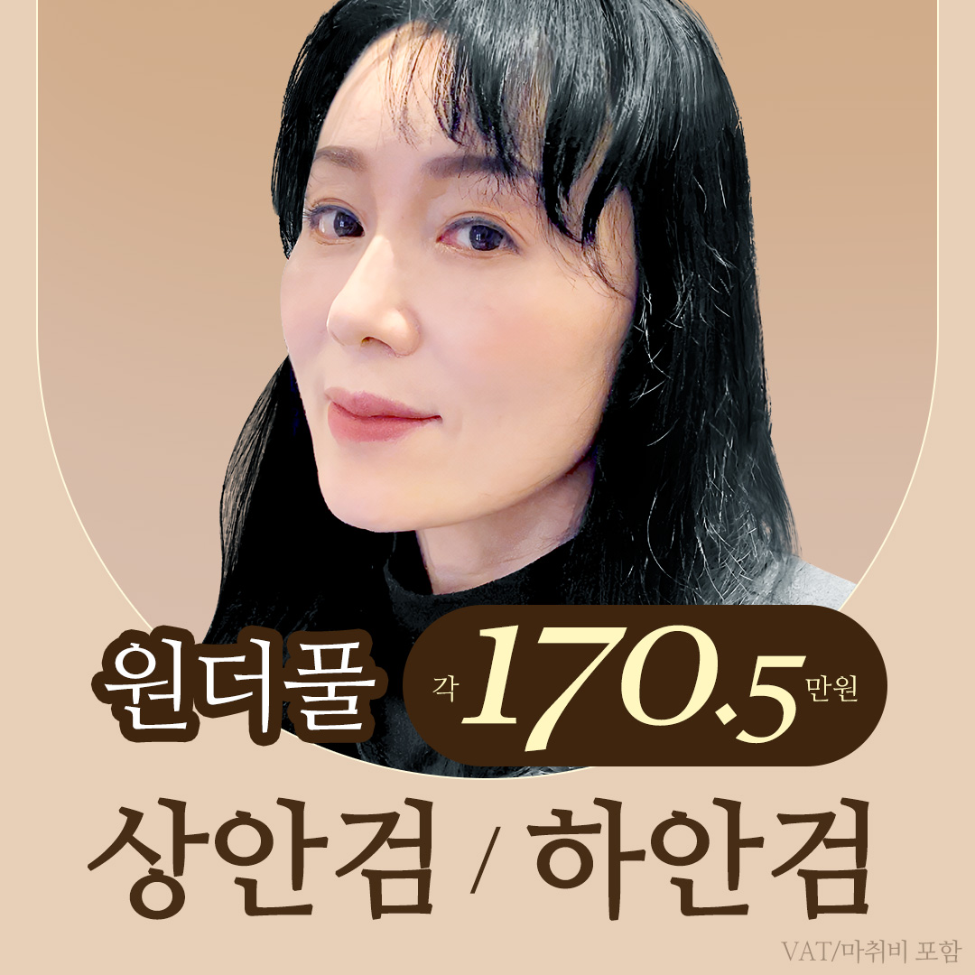원더풀 중년눈성형_ 상안검, 하안검