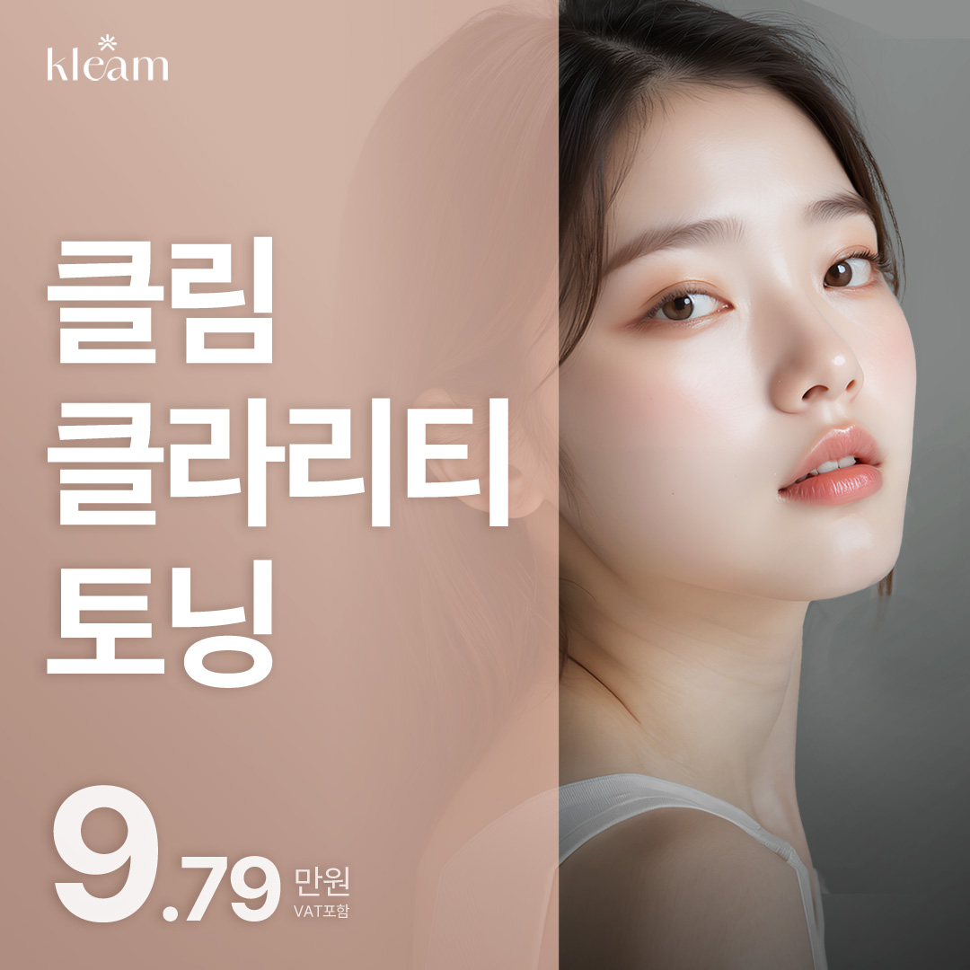 클림 클라리티 토닝