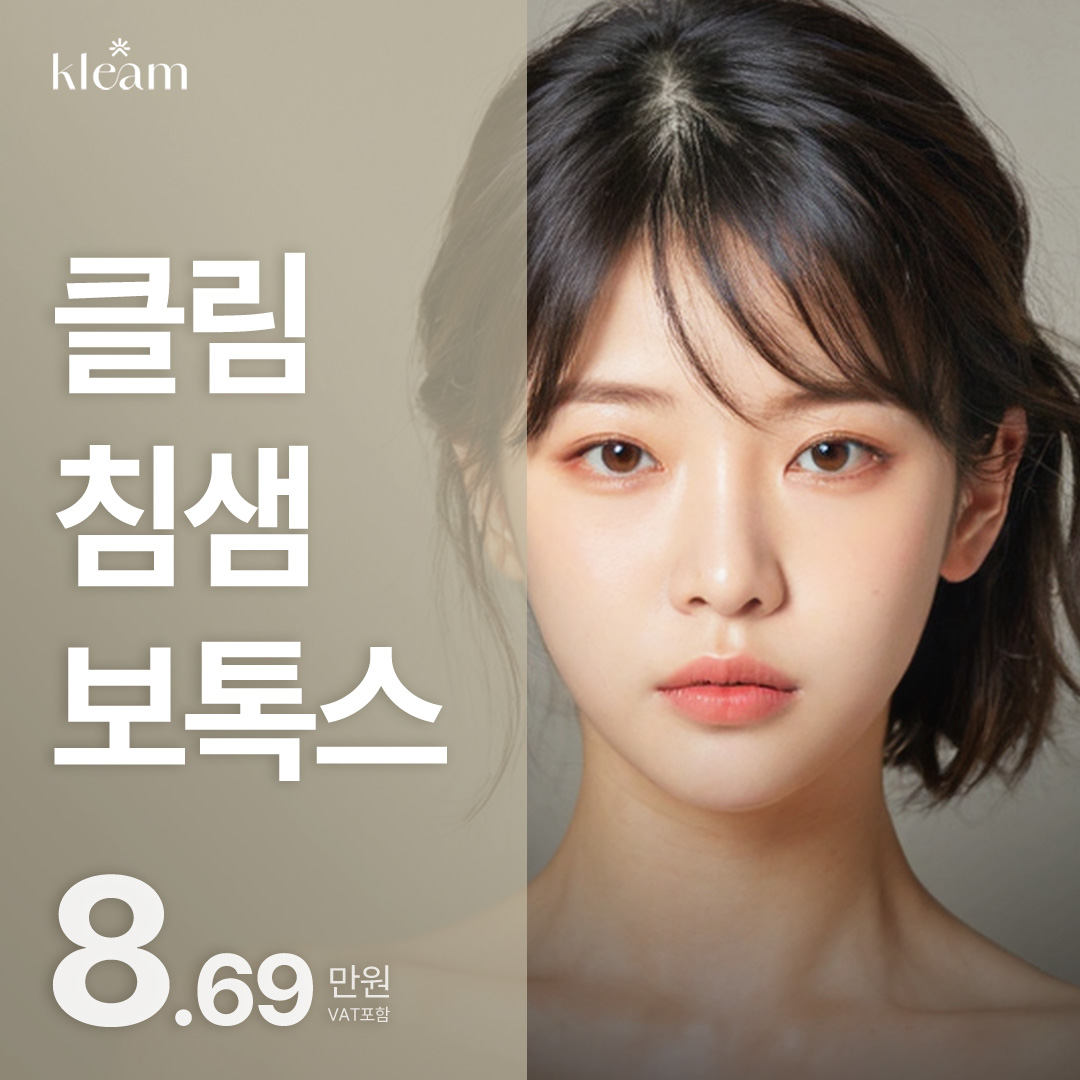 클림 침샘보톡스