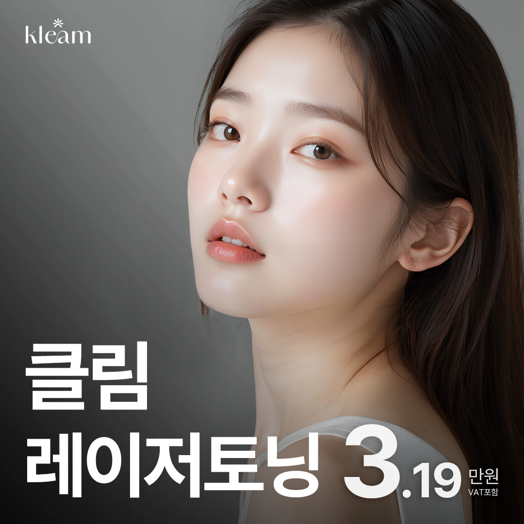 클림 레이저토닝