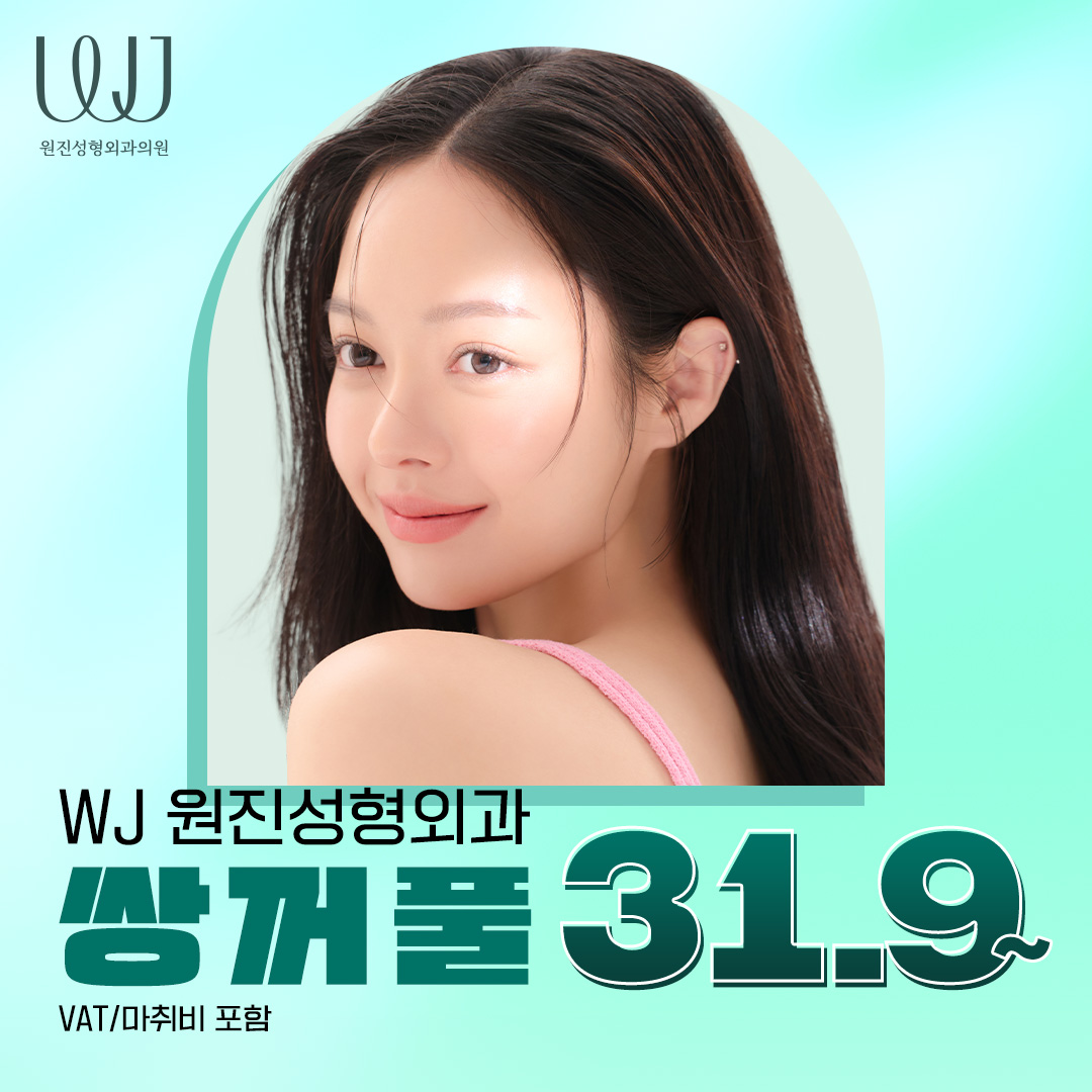 원진 눈성형 쌍꺼풀수술