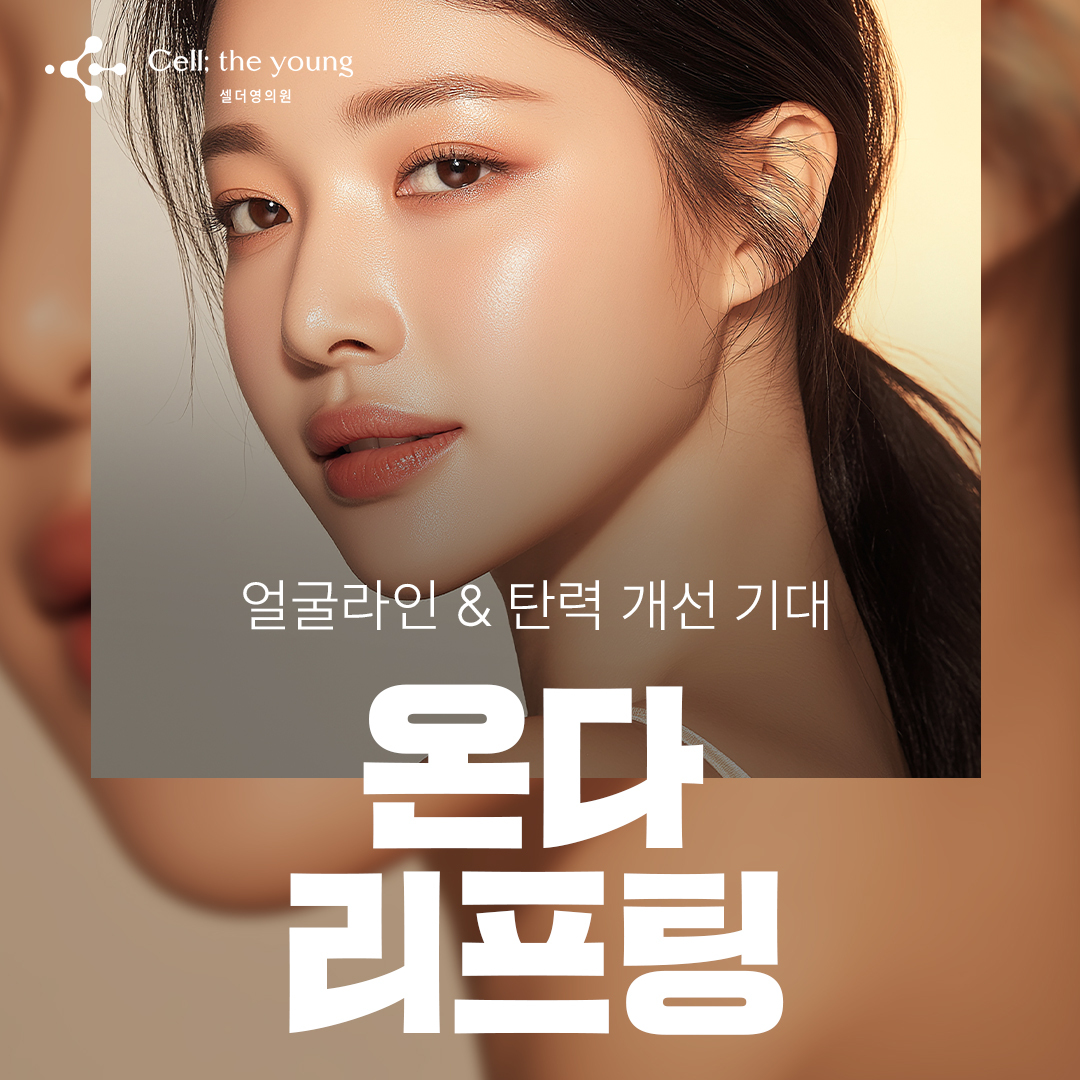 셀더영 온다 리프팅