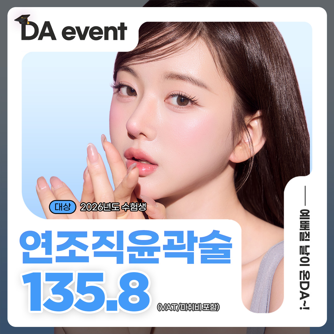 DA 수능이벤트 연조직윤곽술