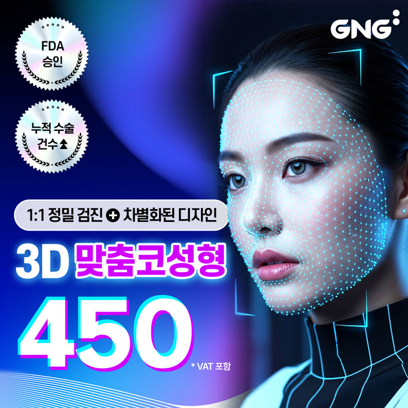 GNG 3D맞춤 코성형