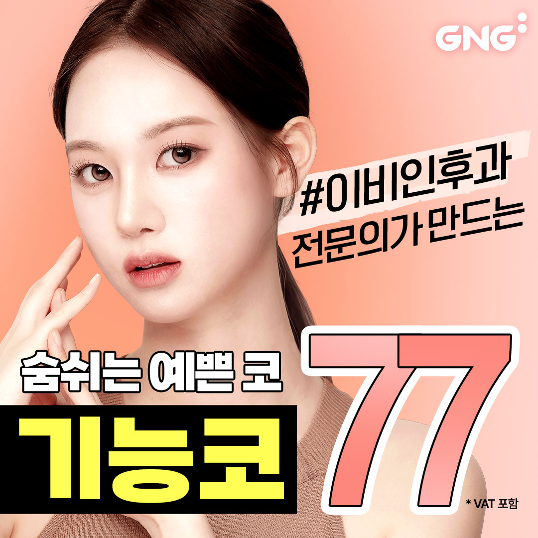 GNG 코막힘 코성형