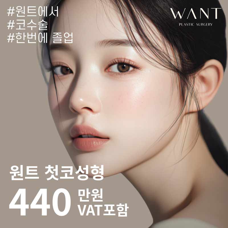 원트 자가늑 첫코수술