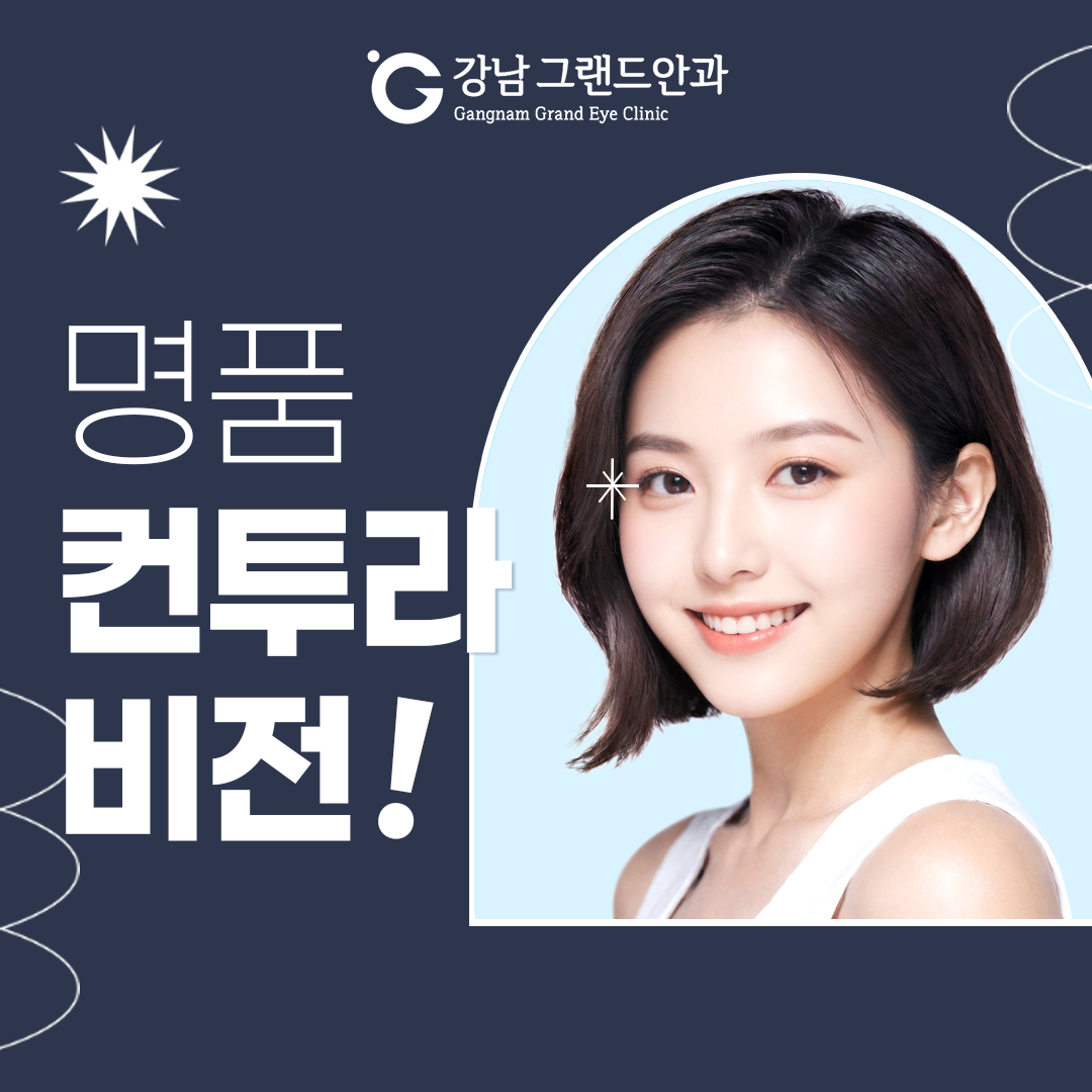 강남그랜드안과 명품 컨투라 비전