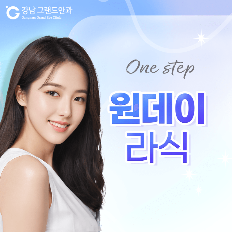 검사부터 수술까지 단 하루, 원스텝 원데이 라식