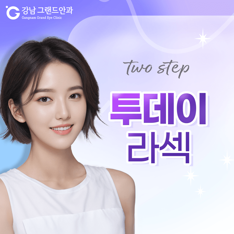 올레이저로 안전하게, 원스텝 투데이 라섹