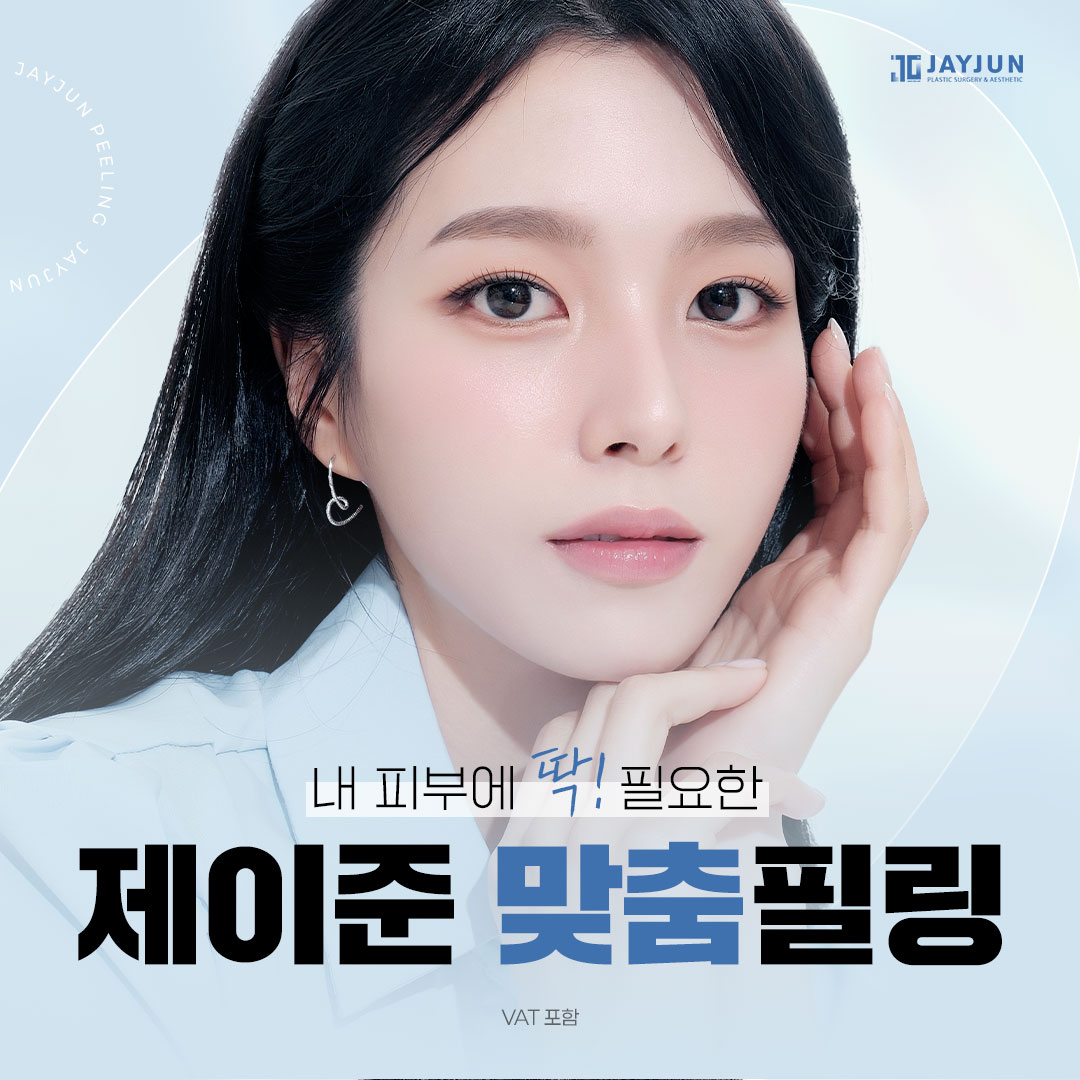 제이준 맞춤 필링