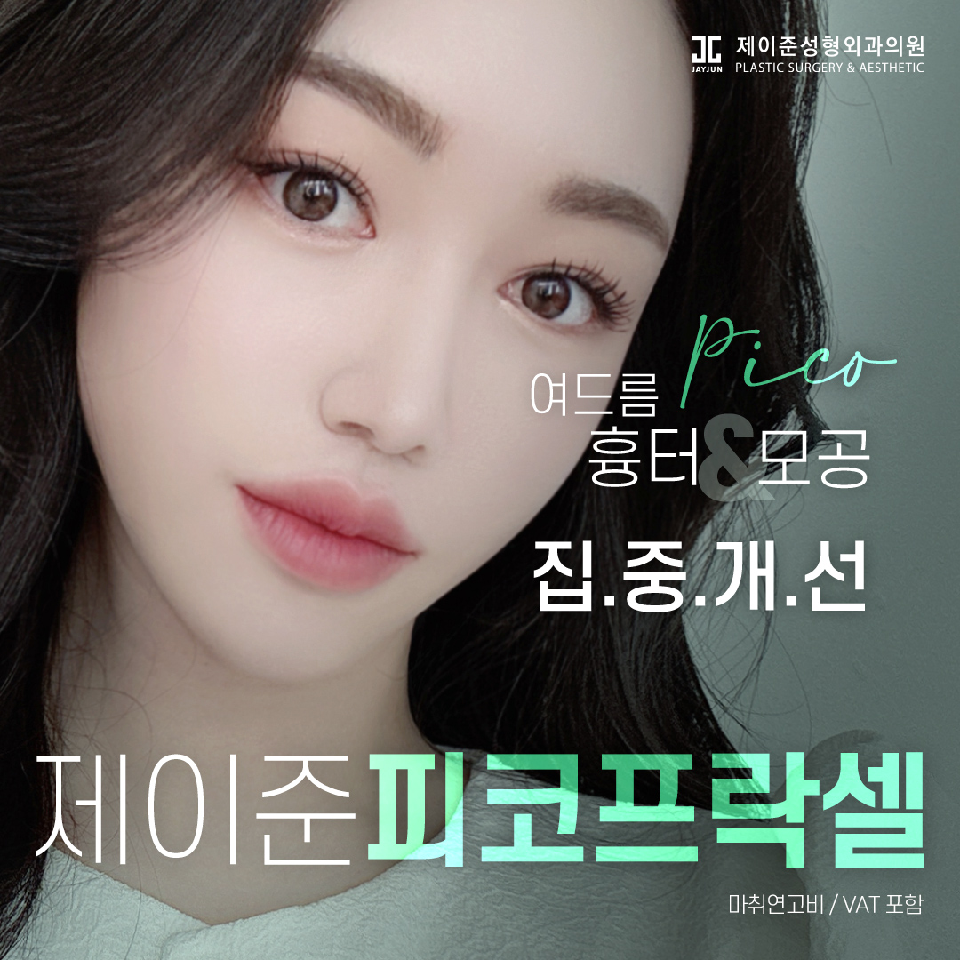 제이준 여드름 흉터&모공 치료 피코프락셀