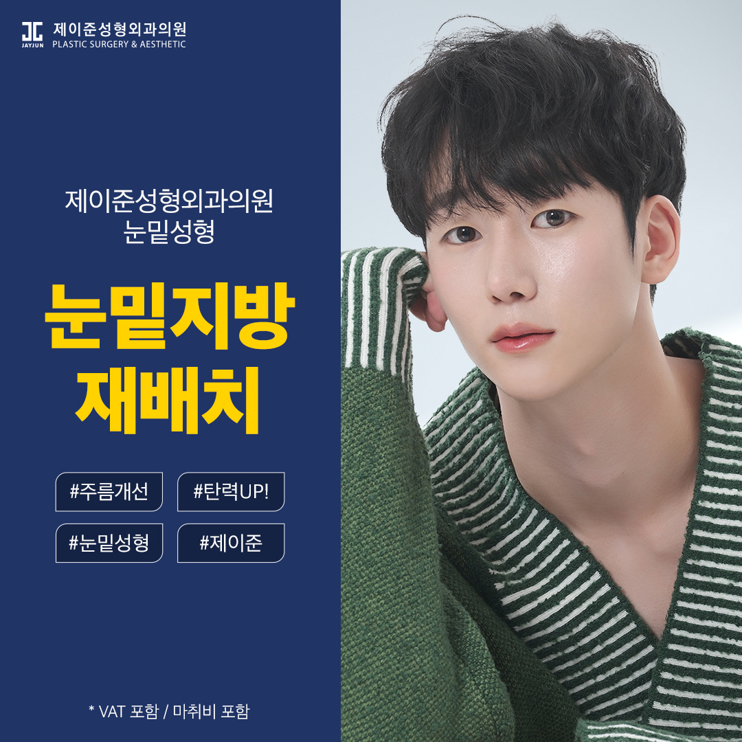 제이준 남자 눈밑지방재배치