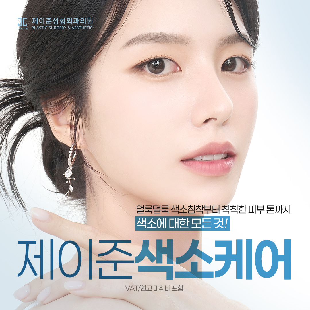 제이준 색소 케어&관리_주근깨, 기미 색소 제거부터 블랙헤드제거 코코레이저, 헬리오스 미백토닝, 피코토닝, 화이트닝 수액 백옥주사, 신데렐라주사, 마늘주사까지_색소의 모든 것