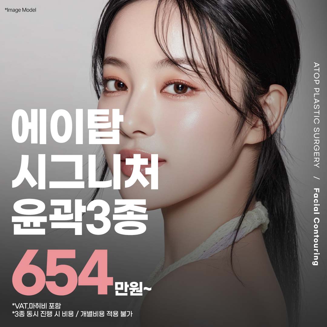 에이탑 시그니처 윤곽3종 _광대축소, 사각턱축소, 턱끝성형, 피질절골, 교근축소, 안면윤곽수술