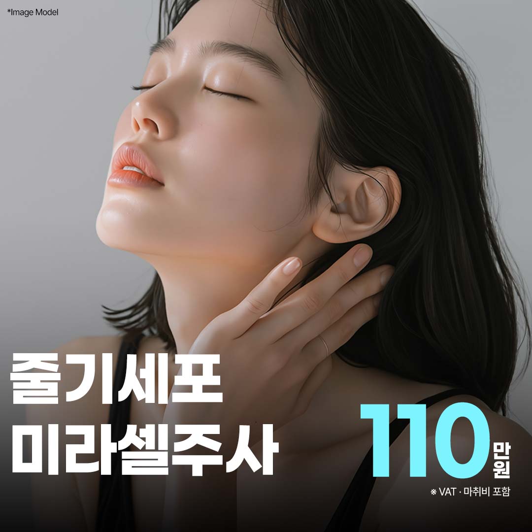 줄기세포 미라셀주사