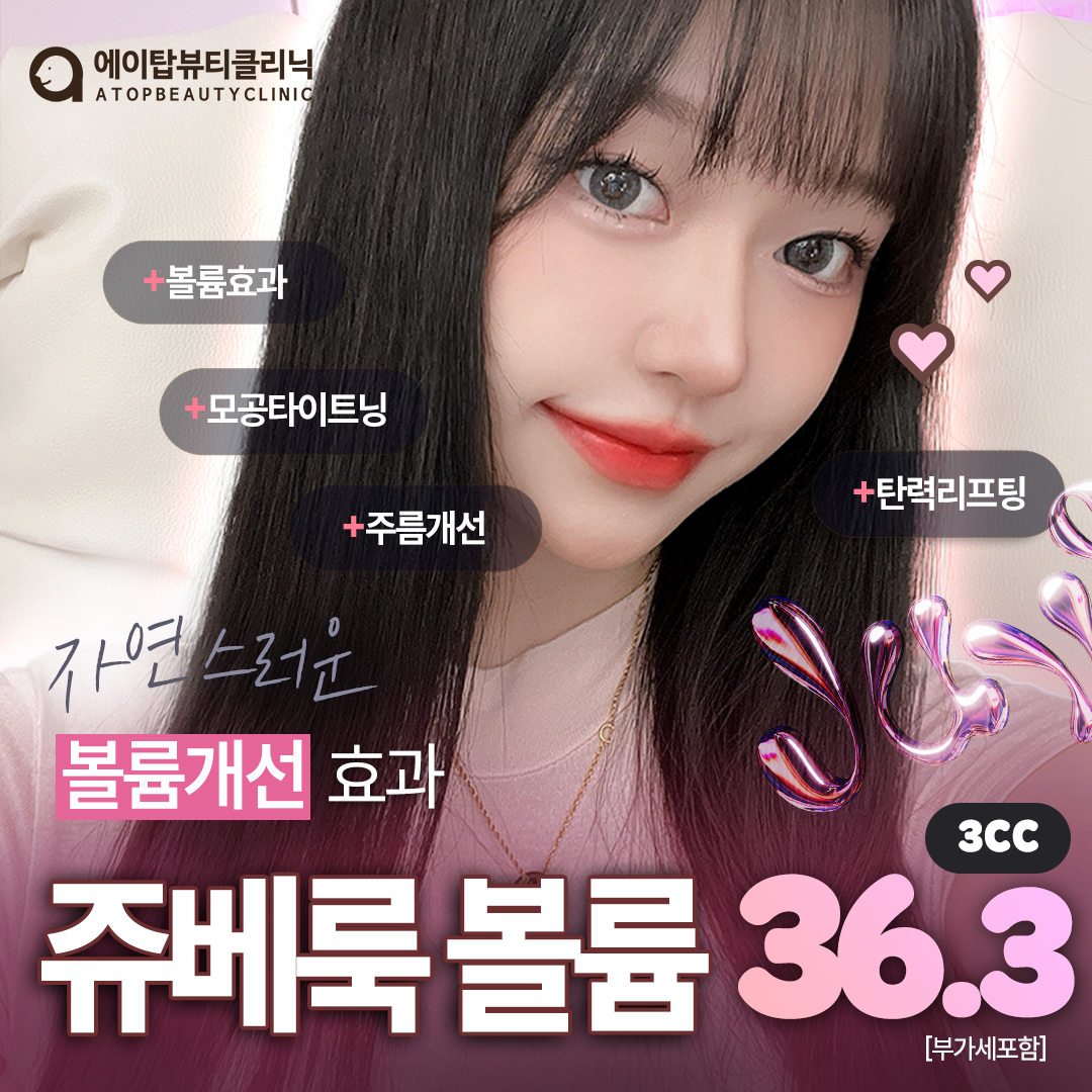 에이탑 쥬베룩 볼륨_ 콜라겐주사, 볼꺼짐